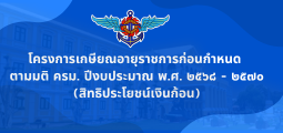 โครงการเกษียณอายุราชการก่อนกำหนด  ตามมติ ครม. ปีงบประมาณ พ.ศ. ๒๕๖๘ - ๒๕๗๐ (สิทธิประโยชน์เงินก้อน)