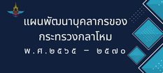 แผนพัฒนาบุคลากรของกระทรวงกลาโหม พ.ศ. ๒๕๖๕ – ๒๕๗๐