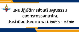 แผนปฏิบัติการส่งเสริมคุณธรรมของ กห. 2566-2570