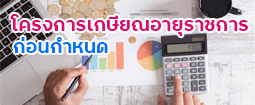โครงการเกษียณอายุราชการก่อนกำหนด