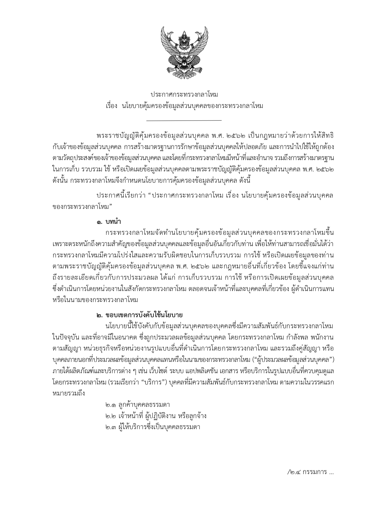 ประกาศ-กห-เรอง-นโยบายคมครองขอมลสวนบคคล_page-0001-(3).jpg