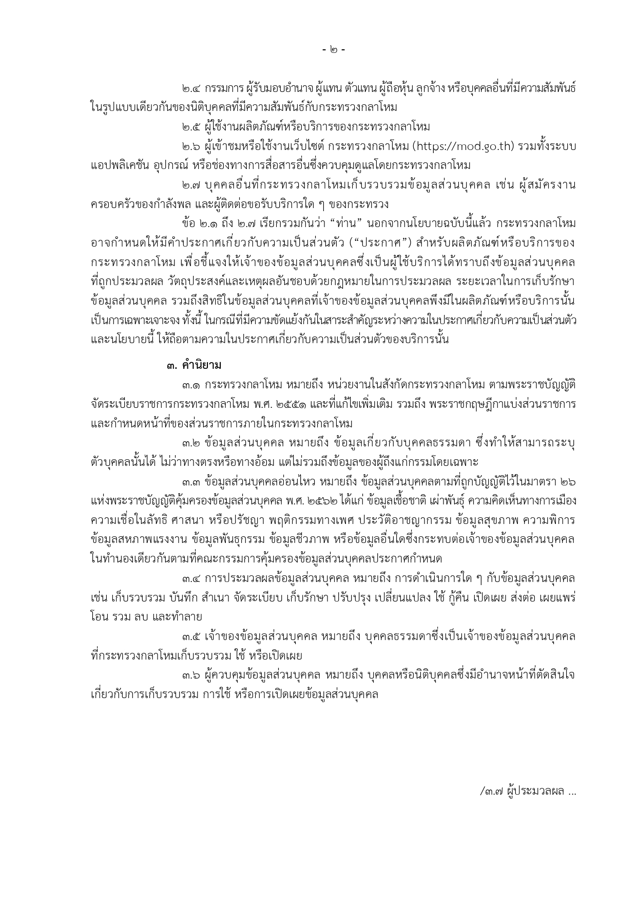 ประกาศ-กห-เรอง-นโยบายคมครองขอมลสวนบคคล_page-0002-(3).jpg