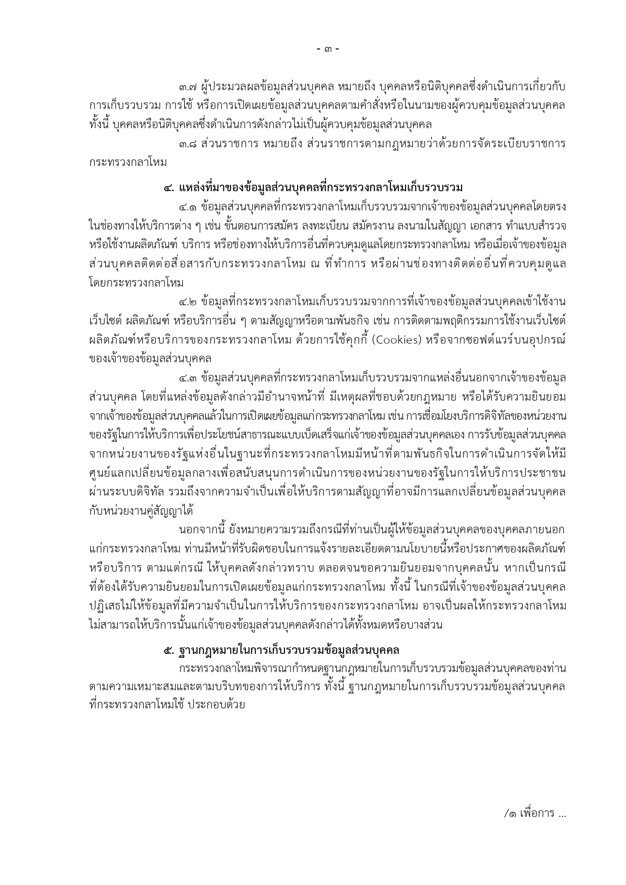 ประกาศ-กห-เรอง-นโยบายคมครองขอมลสวนบคคล_page-0003-(1).jpg