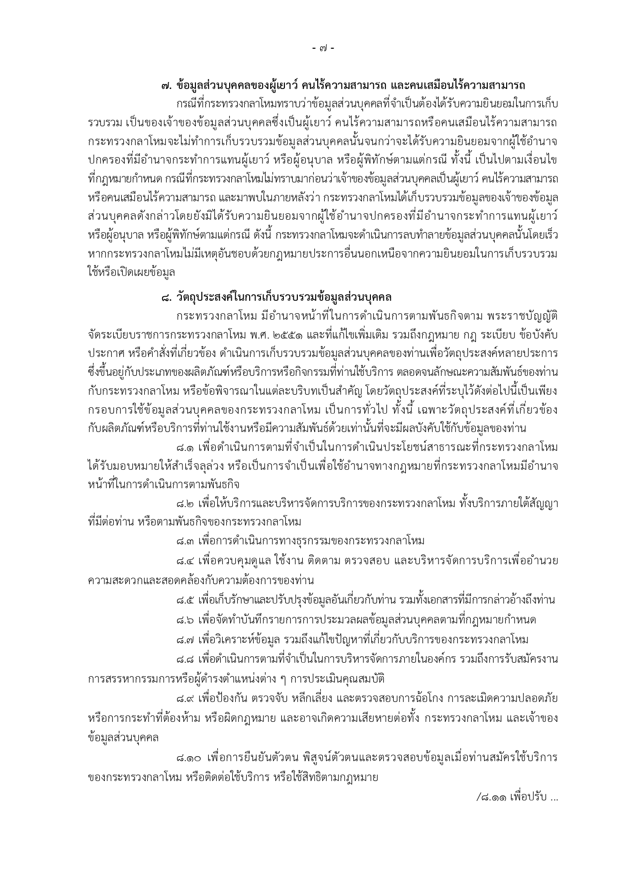 ประกาศ-กห-เรอง-นโยบายคมครองขอมลสวนบคคล_page-0007-(1).jpg
