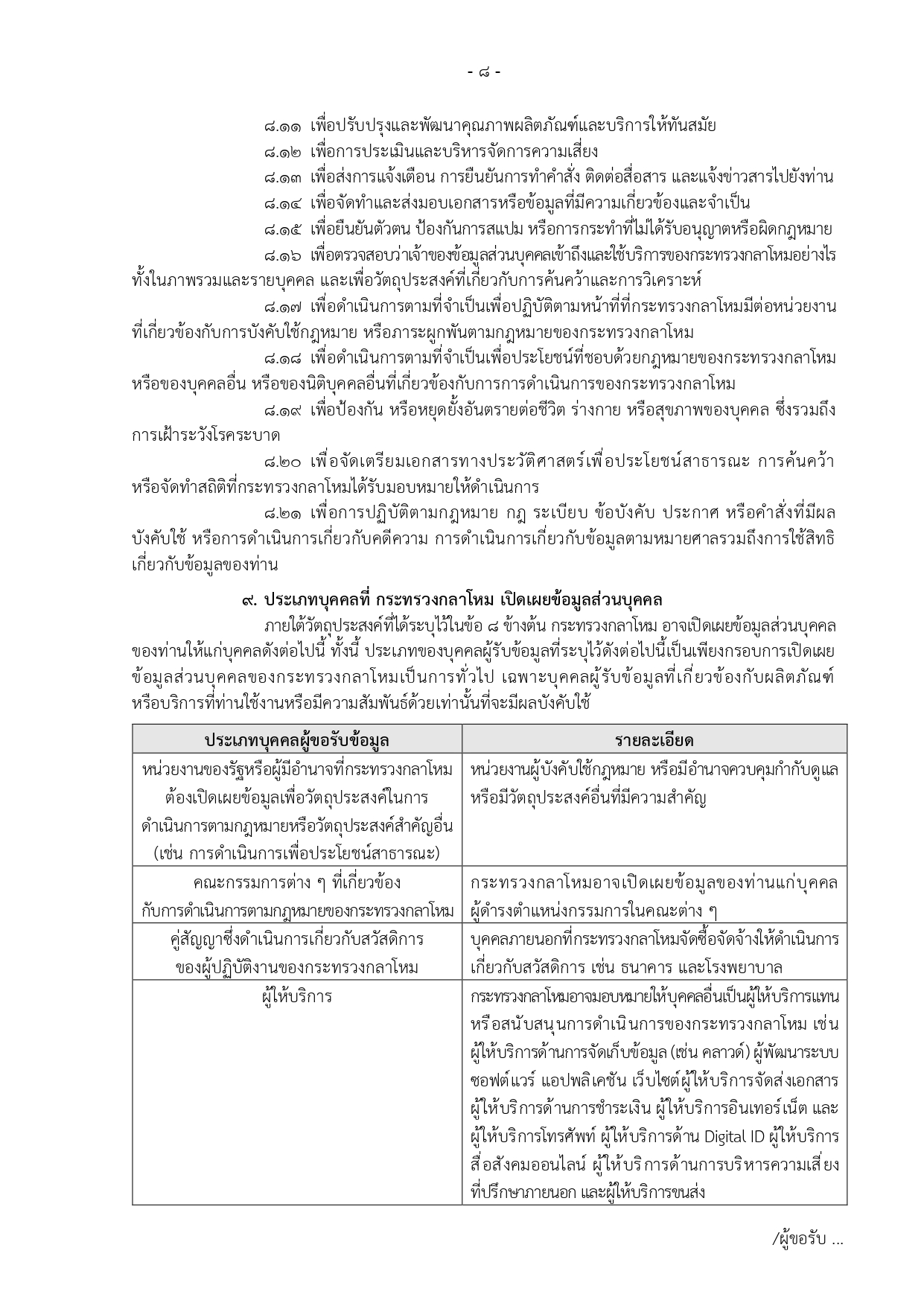 ประกาศ-กห-เรอง-นโยบายคมครองขอมลสวนบคคล_page-0008-(1).jpg