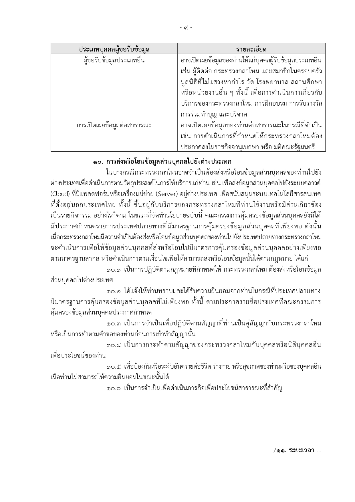 ประกาศ-กห-เรอง-นโยบายคมครองขอมลสวนบคคล_page-0009-(1).jpg