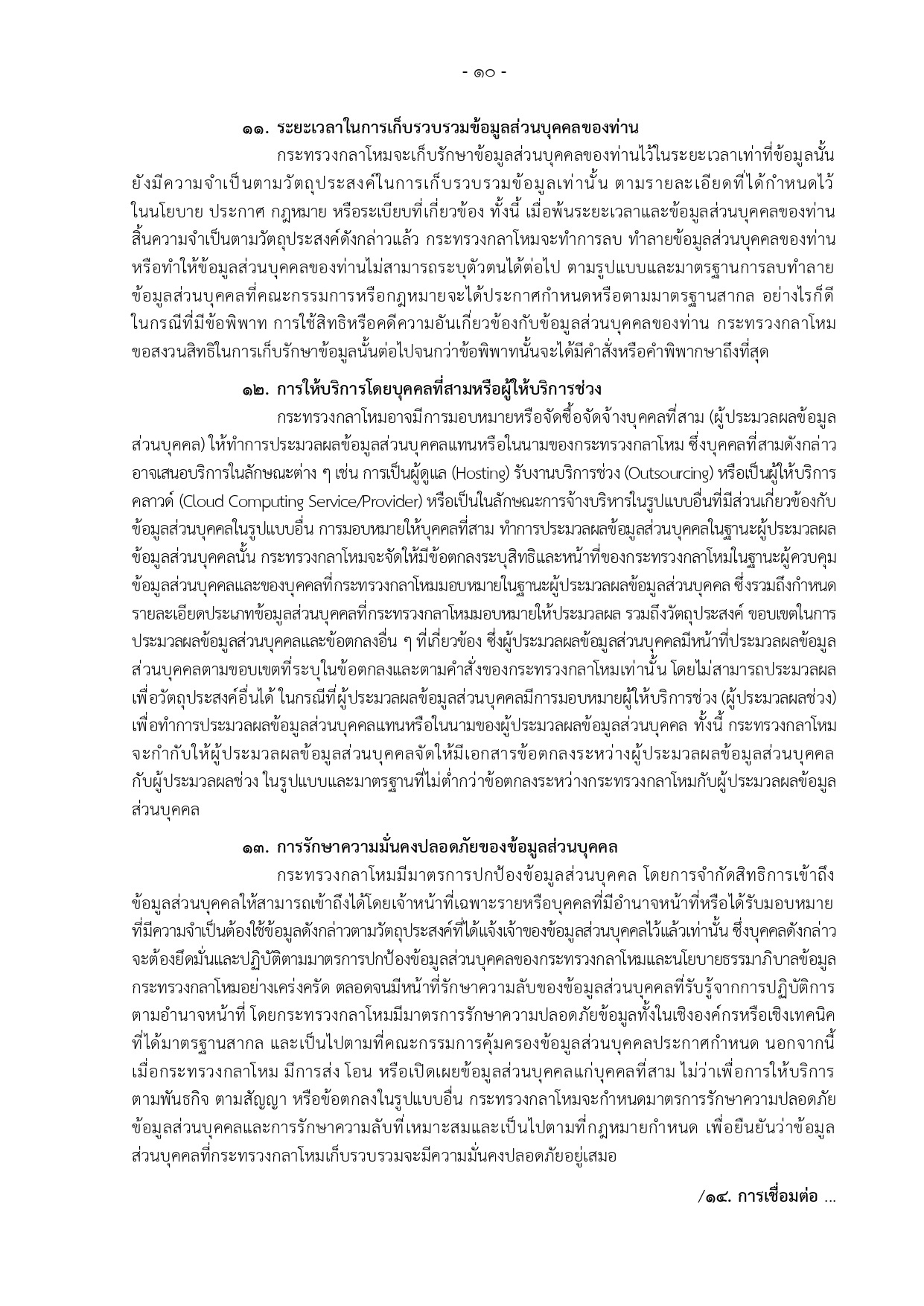 ประกาศ-กห-เรอง-นโยบายคมครองขอมลสวนบคคล_page-0010-(1).jpg