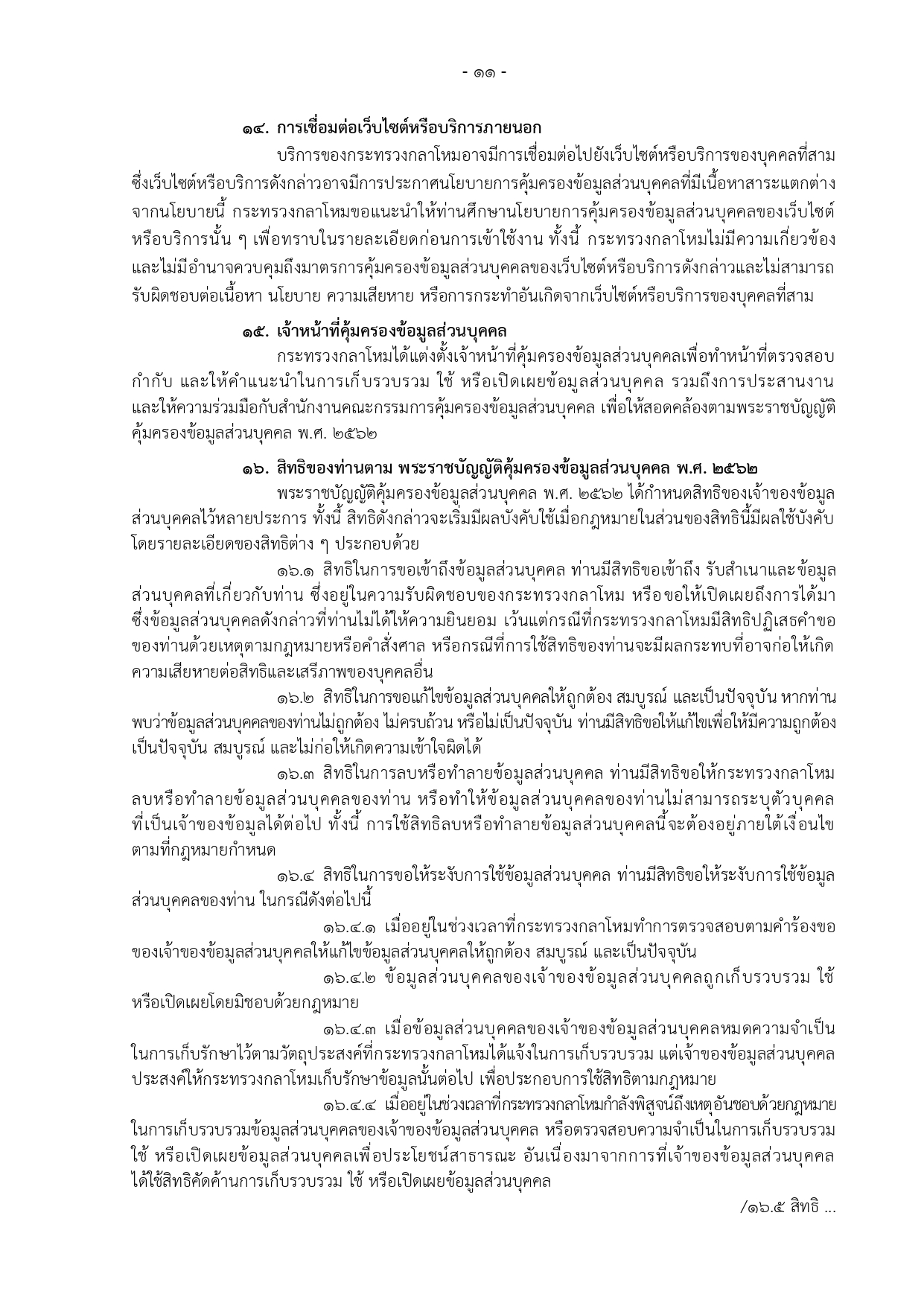ประกาศ-กห-เรอง-นโยบายคมครองขอมลสวนบคคล_page-0011-(1).jpg