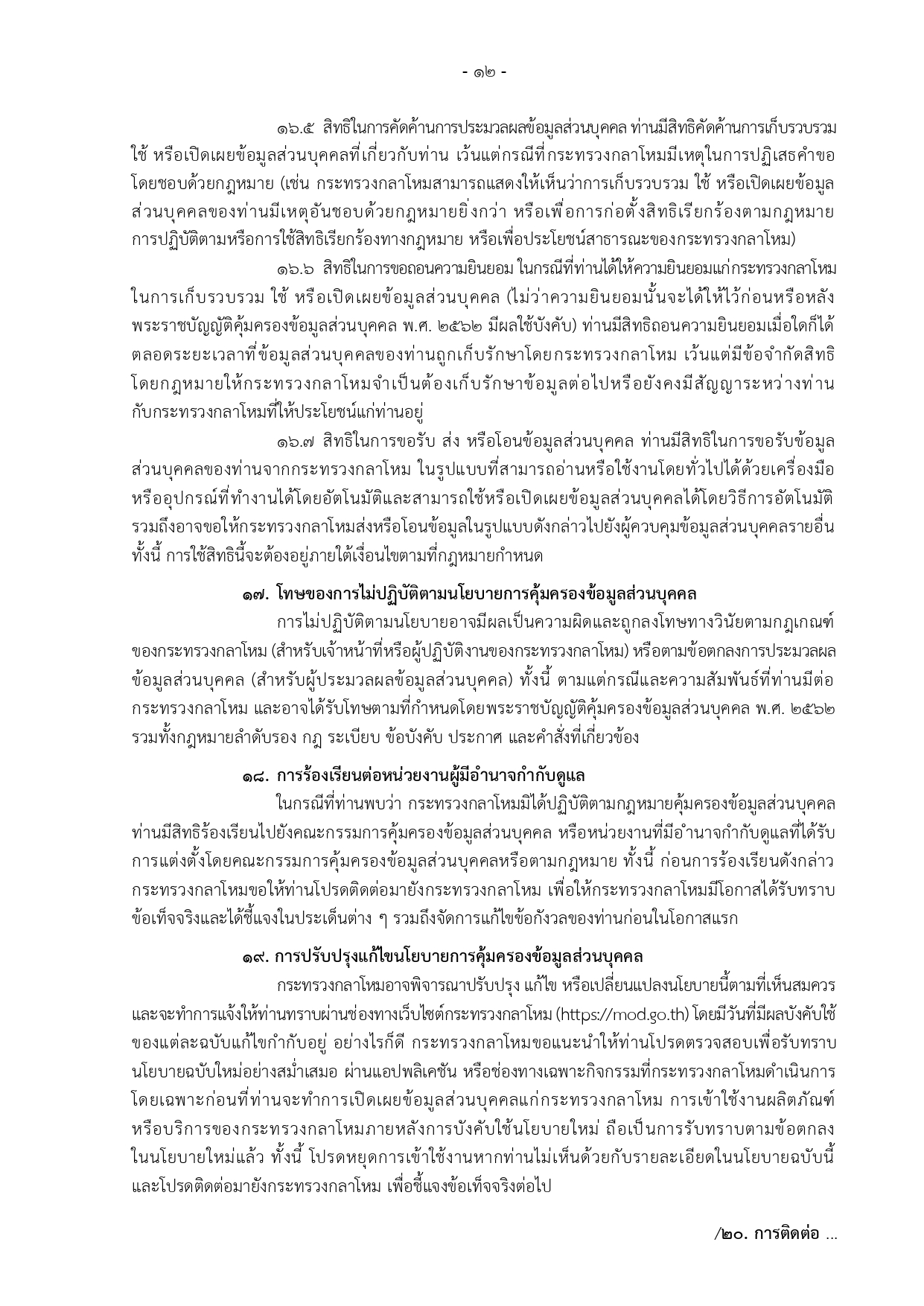 ประกาศ-กห-เรอง-นโยบายคมครองขอมลสวนบคคล_page-0012-(1).jpg