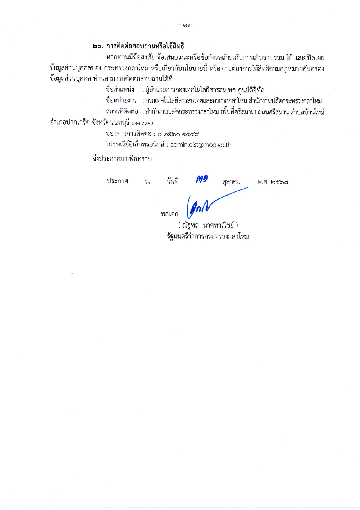 ประกาศ-กห-เรอง-นโยบายคมครองขอมลสวนบคคล_page-0013-(1).jpg