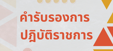คำรับรองและรายงานผลการปฏิบัติราชการ
