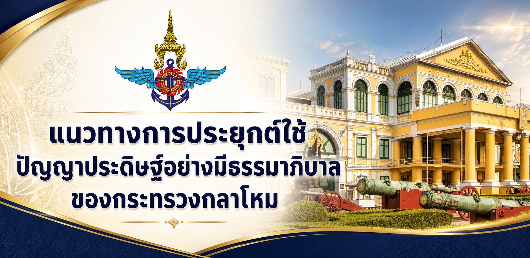 แนวทางการประยุกต์ใช้ AI