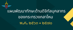 แผนพัฒนาทักษะด้านดิจิทัลบุคลกรของ กห.
