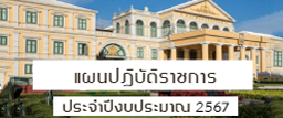 แผนปฏิบัติราชการประจำปี 2567