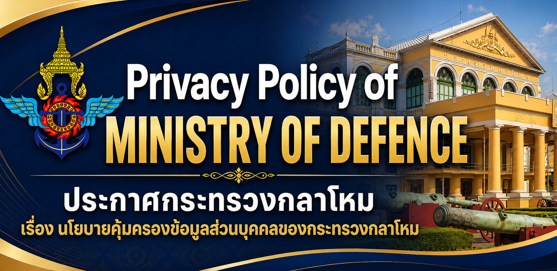 นโยบายคุ้มครองข้อมูลส่วนบุคคลของกระทรวงกลาโหม 