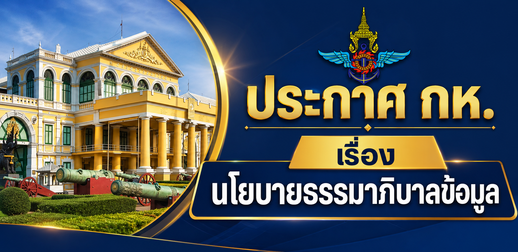 นโยบายธรรมาภิบาลข้อมูลของกระทรวงกลาโหม